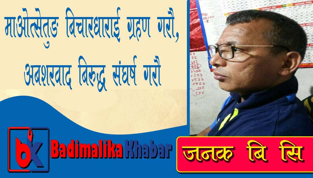 माओत्सेतुङ बिचारधाराई ग्रहण गराै, अबशरवाद बिरुद्ध संघर्ष गराै !!