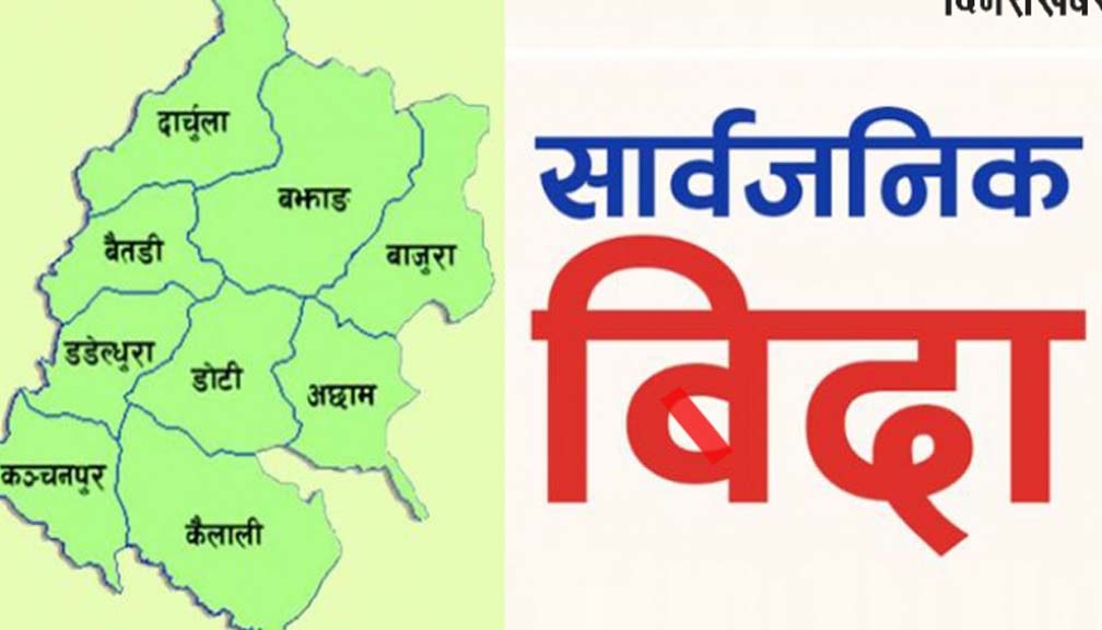 सुदूरपश्चिममा आज सार्वजनिक बिदा