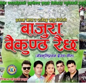 बाजुरा बैकुण्ठ रैछ देउडा गित सार्वजनिक (भिडियो सहित)