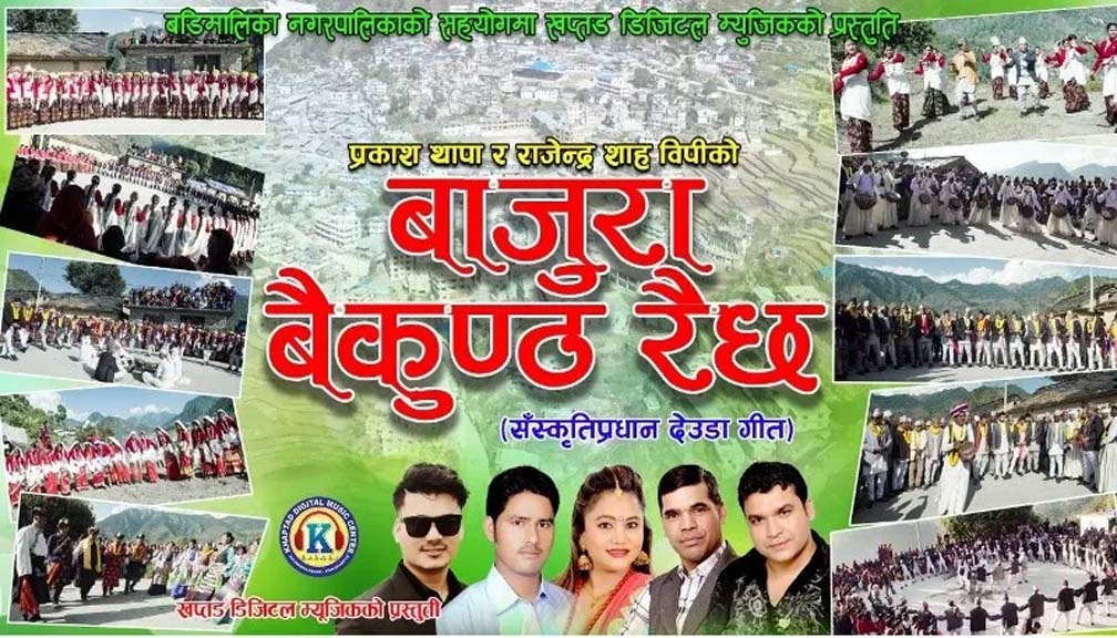 बाजुरा बैकुण्ठ रैछ देउडा गित सार्वजनिक (भिडियो सहित)
