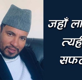 जहाँ लाग्यो त्यहीँ सफल 