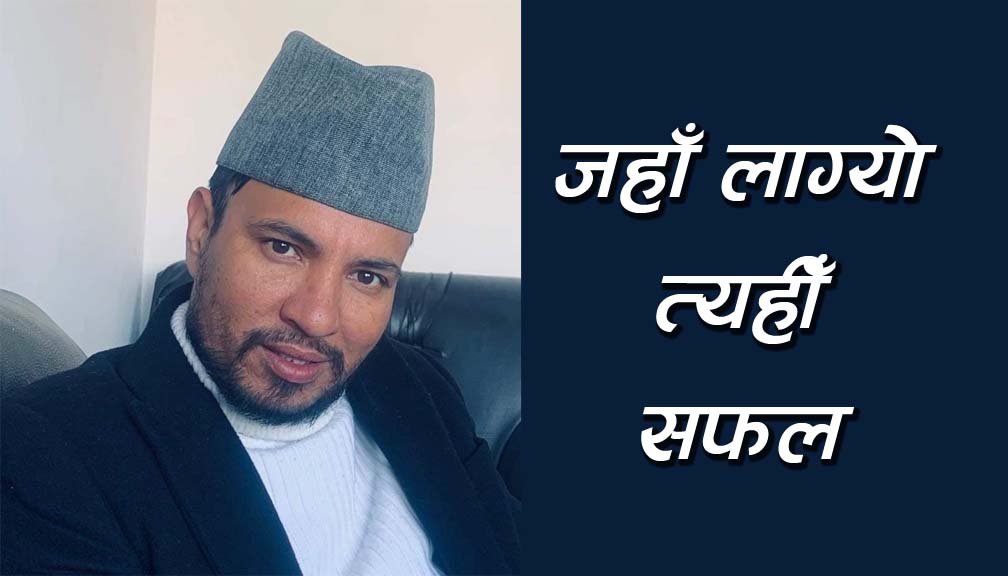 जहाँ लाग्यो त्यहीँ सफल