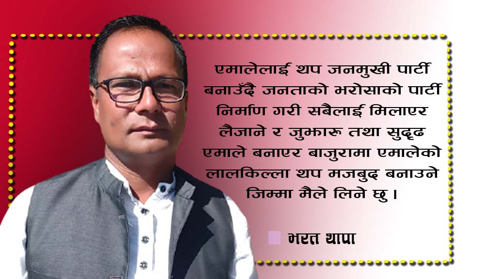 नेकपा एमाले बाजुराको अध्यक्षमा यूवा नेता थापाले उम्मेद्धारी दिने