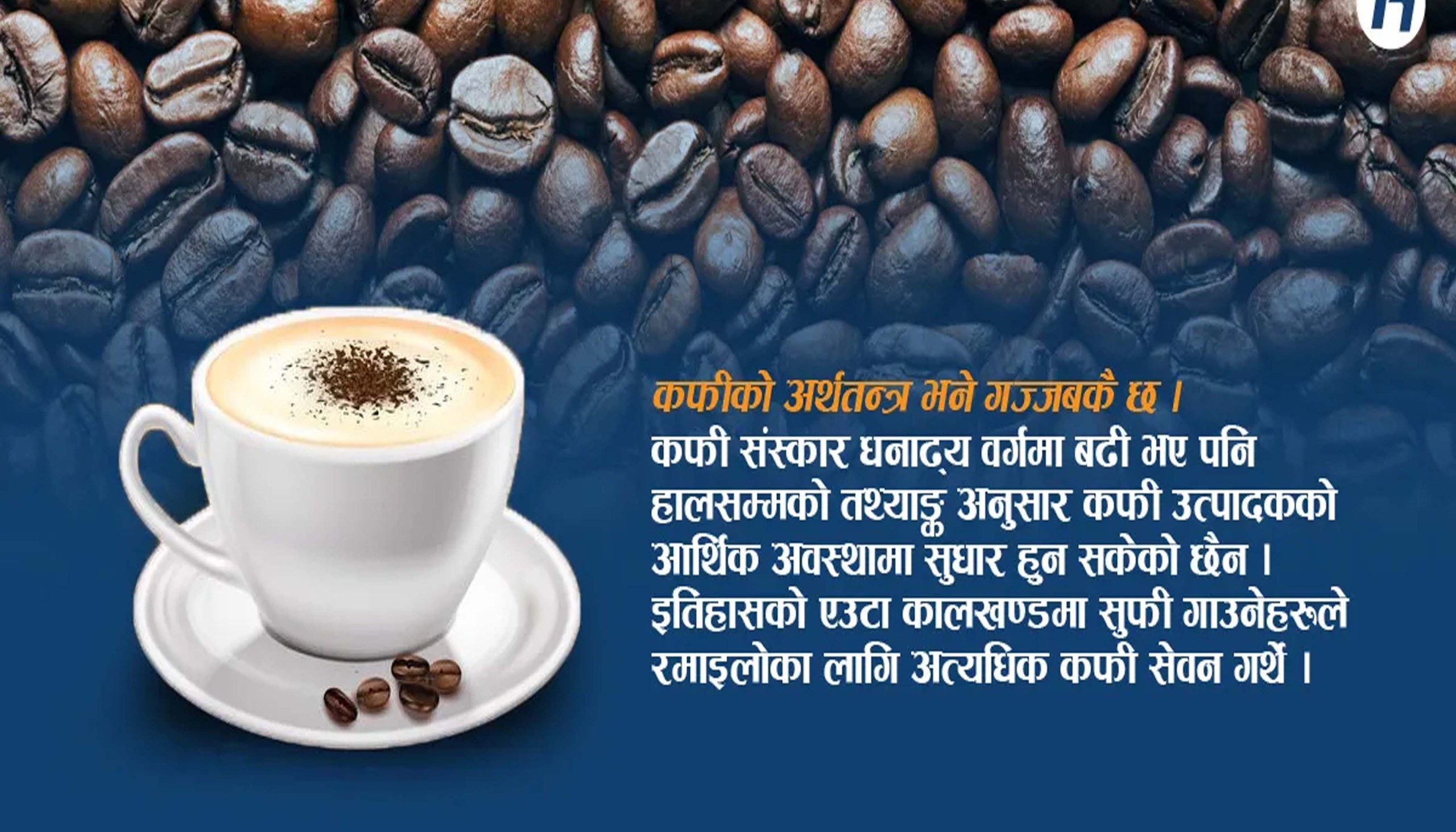 चिनी र दूध विनाको कफी स्वास्थ्यका लागि उपयुक्त