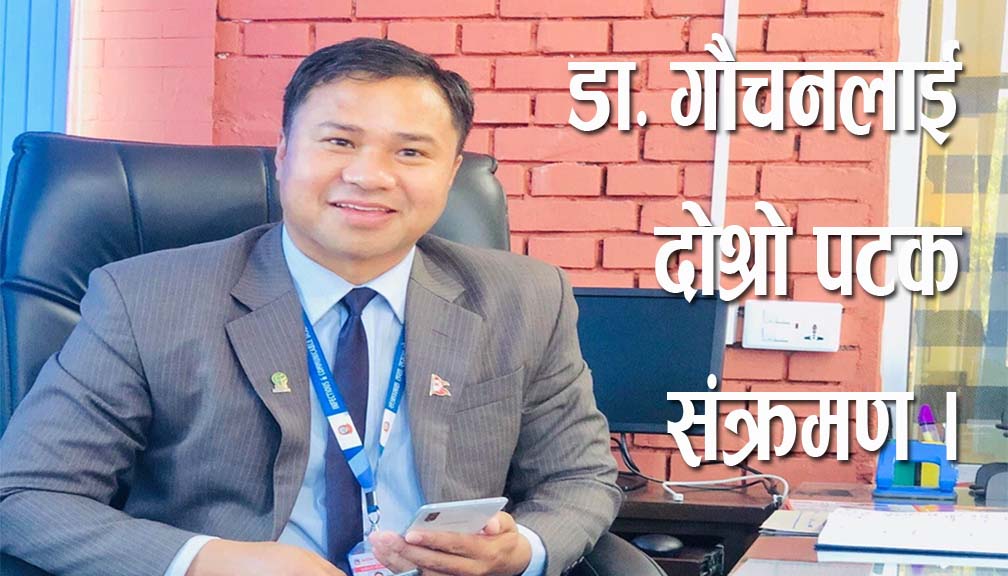 नेपालमा कोभिड १९ सुरु भएदेखि नै अग्र मोर्चामा रहेका डा. गौचनलाई दोश्रो पटक संक्रमण ।