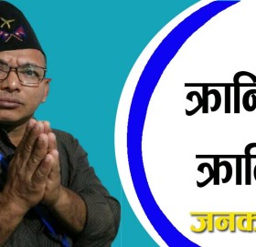 ए ! क्रान्ति ए,, क्रान्ति !!