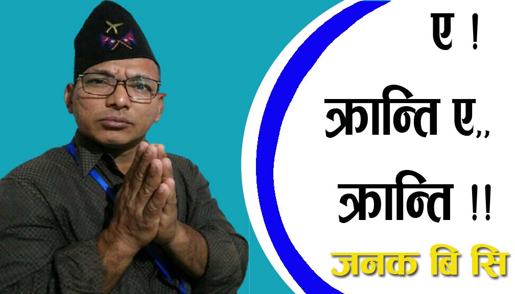 ए ! क्रान्ति ए,, क्रान्ति !!