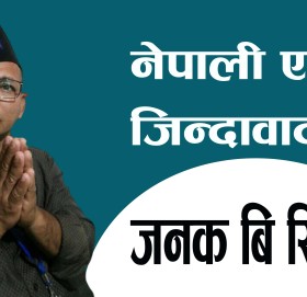 नेपाली एकता जिन्दावाद !