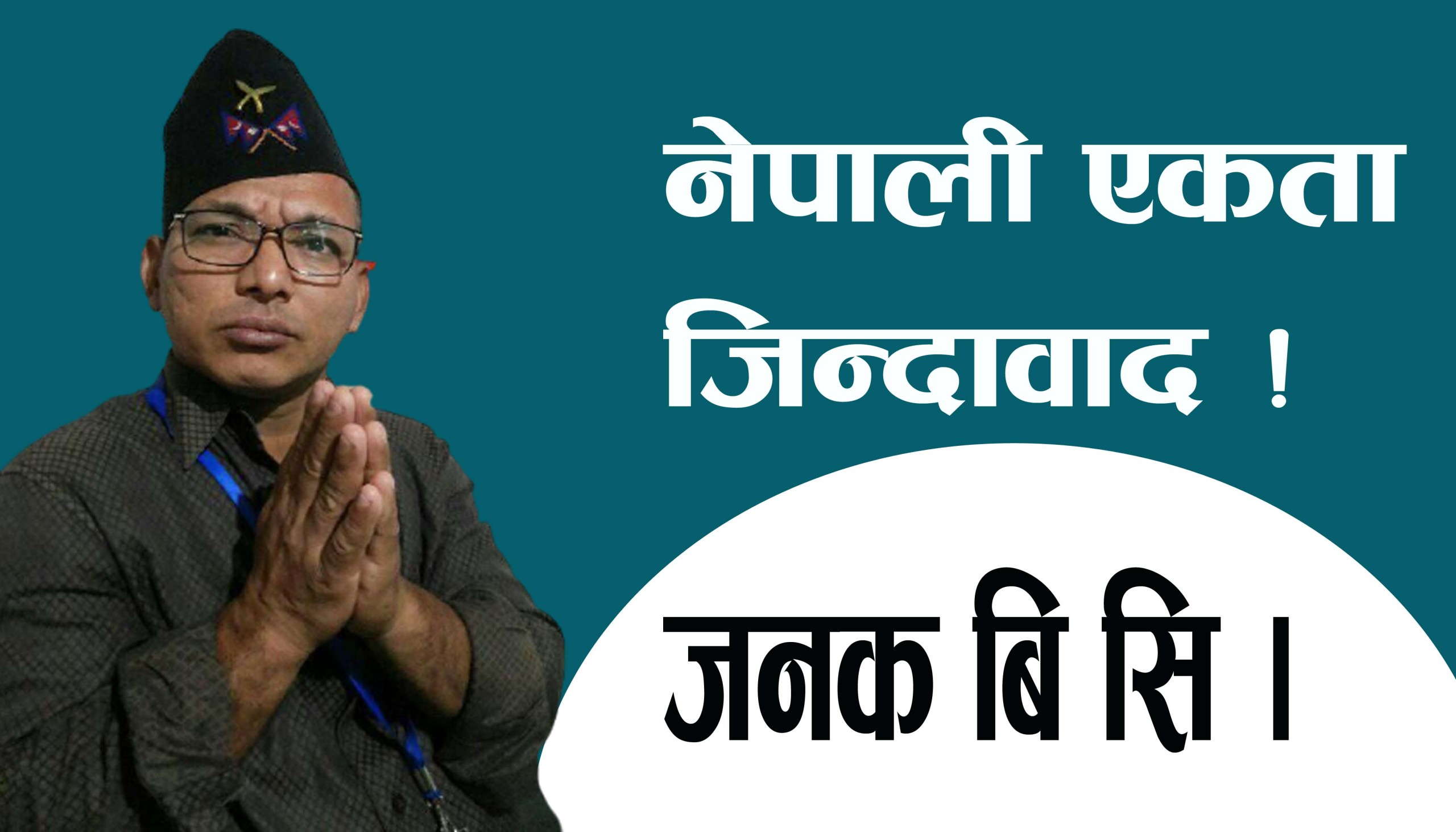 नेपाली एकता जिन्दावाद !