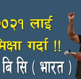 २०२१ लाई समिक्षा गर्दा !!