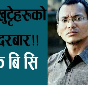 चार खुट्टेहरुकाे सिह दरबार!!