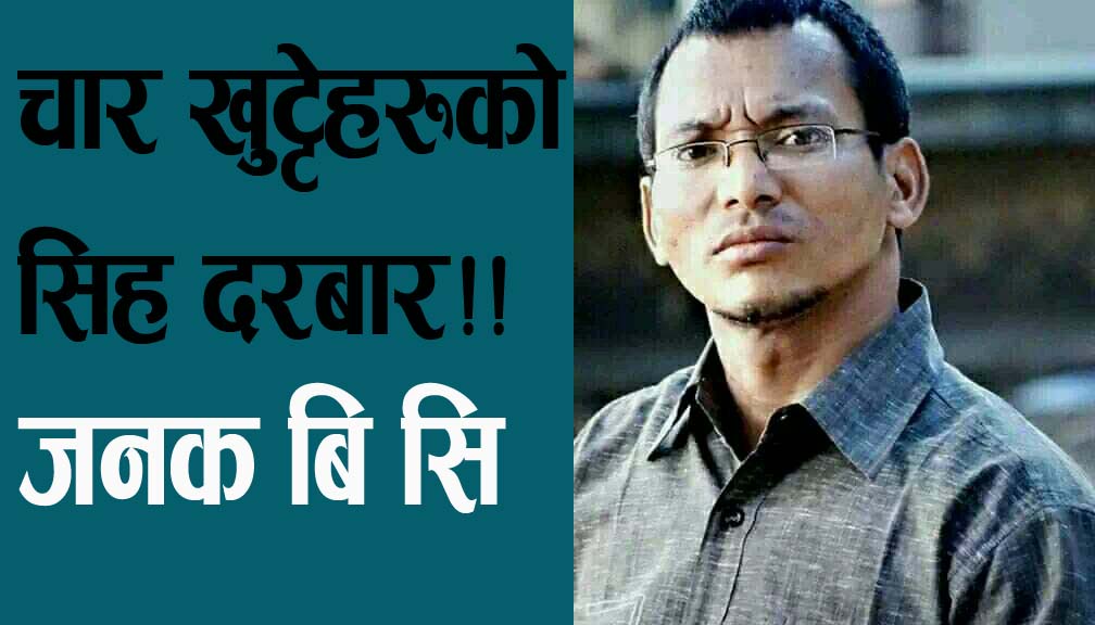 चार खुट्टेहरुकाे सिह दरबार!!