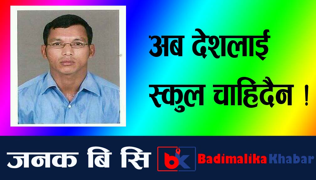 अब देशलाई स्कुल चाहिदैन !