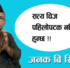 सत्य चिज पहिलोपटक नमिठाे हुन्छ !!