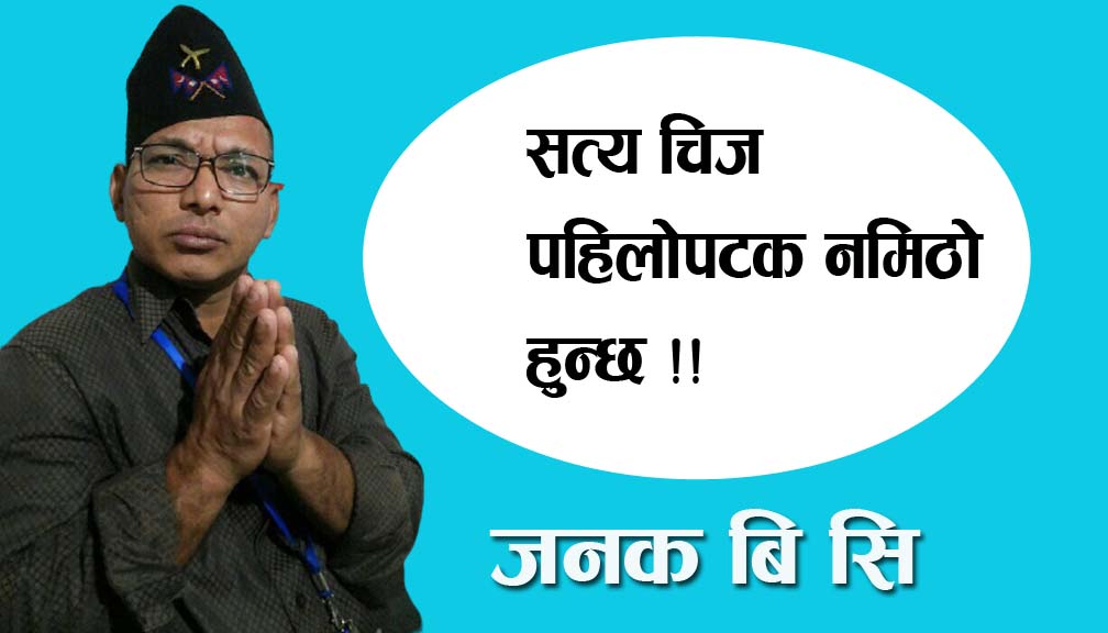 सत्य चिज पहिलोपटक नमिठाे हुन्छ !!