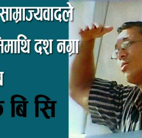 भारतीय साम्राज्यवादले हाम्रो भुमिमाथि दश नग्रा गाडयाे ।