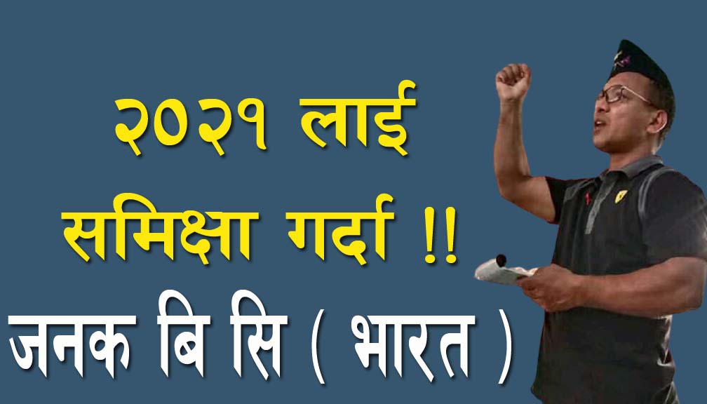 २०२१ लाई समिक्षा गर्दा !!