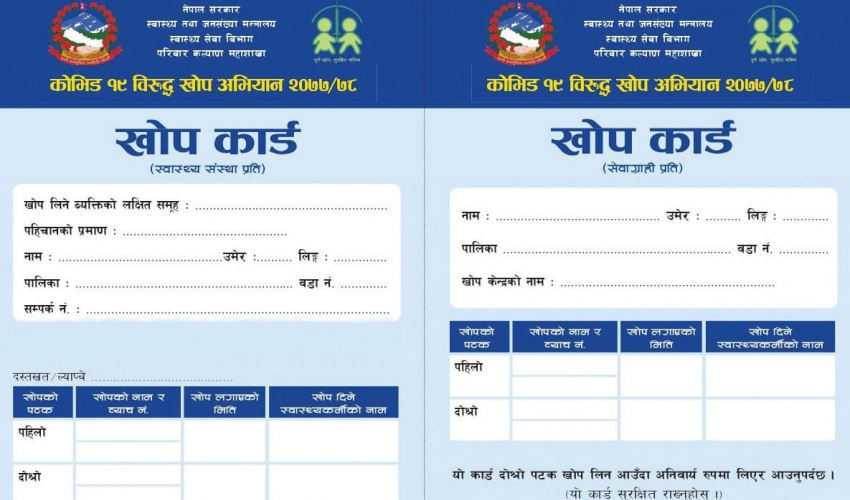 सार्वजनिक सेवा लिन खोप कार्ड अनिवार्य