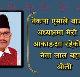 नेकपा एमाले बाजुराको अध्यक्षमा मेरो पनि आकाङक्षा रहेको छ : नेता ओली