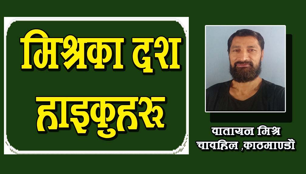 मिश्रका १० हाइकुहरू