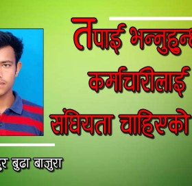 तपाइ भन्नुहुन्छ कर्माचारीलाइ संघियता चाहिएको छैन