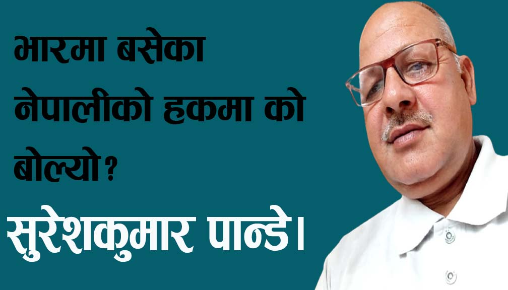 भारमा बसेका नेपालीको हकमा को बोल्यो?