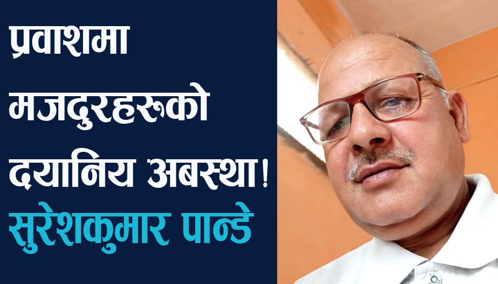 प्रवाशमा मजदुरहरूको दयानिय अबस्था!