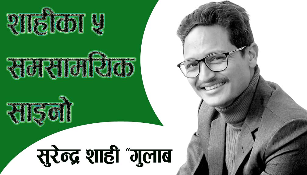 शाहीका ५ समसामयिक साइनो