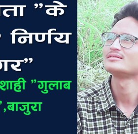 कविता “के गर्ने? निर्णय गर”