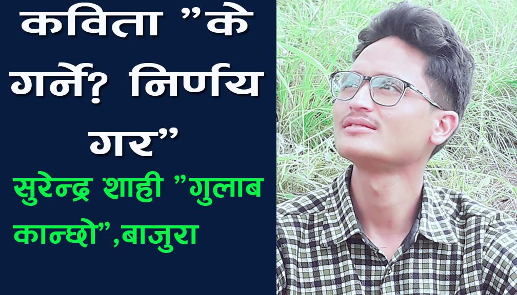 कविता “के गर्ने? निर्णय गर”