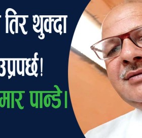 आकास तिर थुक्दा आफ्नै उप्रपर्छ!