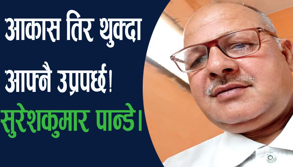 आकास तिर थुक्दा आफ्नै उप्रपर्छ!