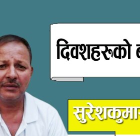 दिवशहरूको बारेमा!