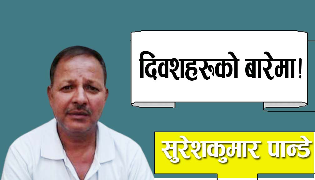 दिवशहरूको बारेमा!