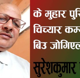 के मुहार पुस्तिकामा चिच्यार कम्युनिष्ट बिउ जोगिएला?