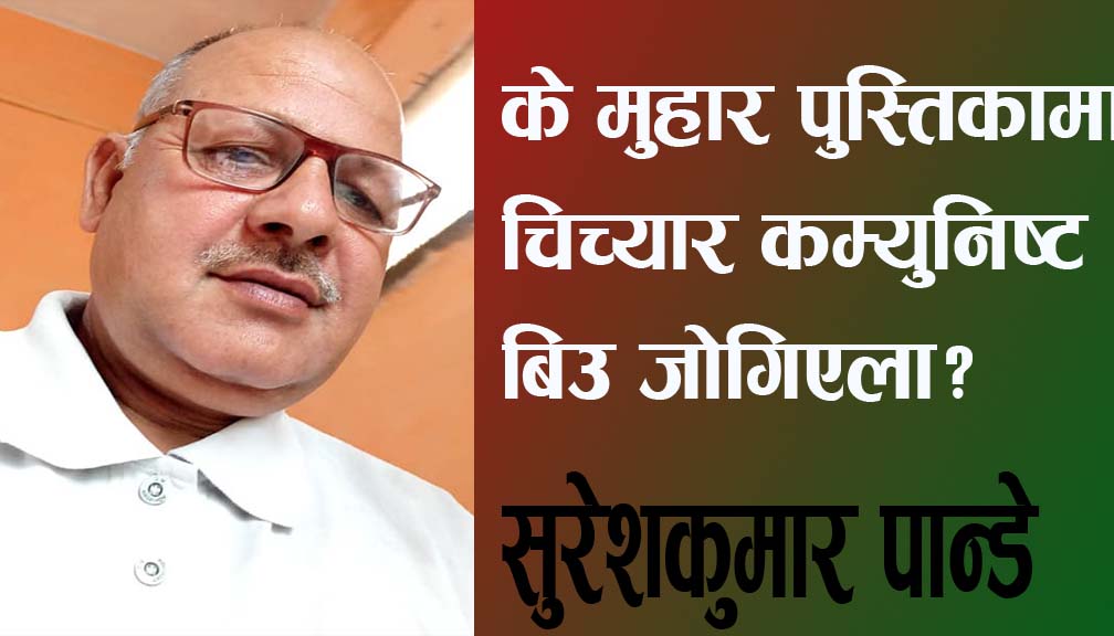 के मुहार पुस्तिकामा चिच्यार कम्युनिष्ट बिउ जोगिएला?