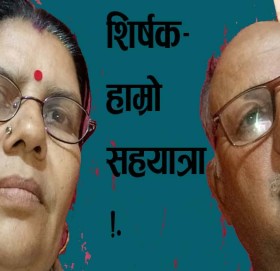 शिर्षक-हाम्रो सहयात्रा!.