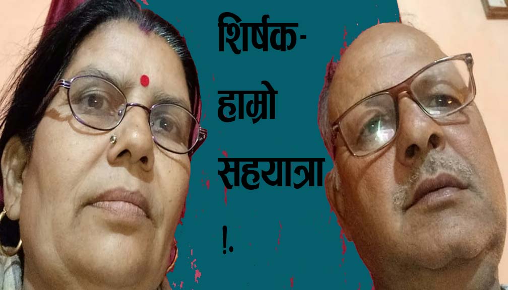 शिर्षक-हाम्रो सहयात्रा!.