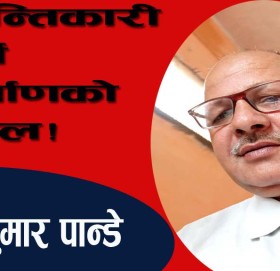 क्रान्तिकारी पार्टी निर्माणको सवाल!