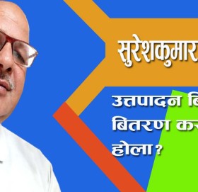 उत्तपादन बिनाको बितरण कस्तो होला?