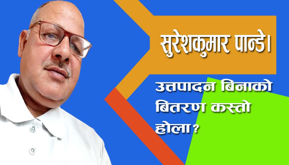 उत्तपादन बिनाको बितरण कस्तो होला?