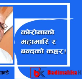 कोरोनाको महामारि र बन्दको कहर!