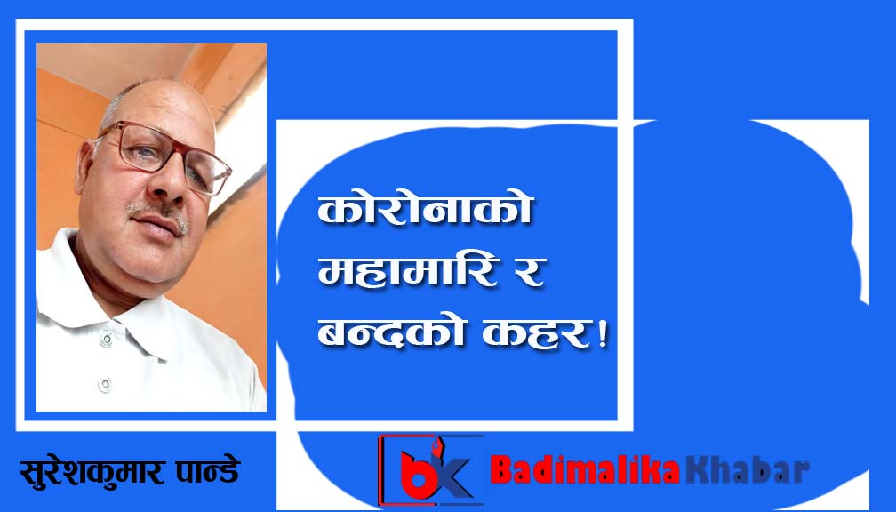 कोरोनाको महामारि र बन्दको कहर!