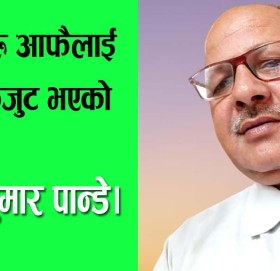 गरीवहरू आफैलाई पनि एकजुट भएको पच्दैन!