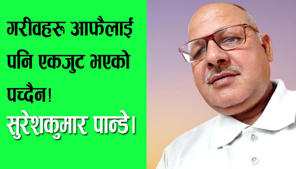 गरीवहरू आफैलाई पनि एकजुट भएको पच्दैन!