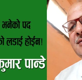 बर्गशंघर्ष भनेको पद प्रतिष्ठाको लडाई होईन!