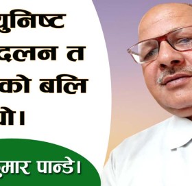 कम्युनिष्ट आन्दलन त ‘रअ’को बलि चढ्यो।