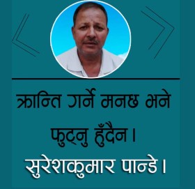 क्रान्ति गर्ने मनछ भने फुट्नु हुँदैन।