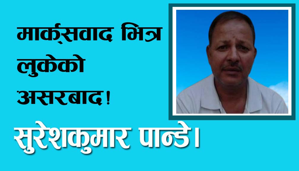 मार्क्सवाद भित्र लुकेको असरबाद!