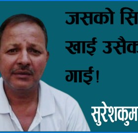 जसको सिता खाई उसैको गीत गाई!